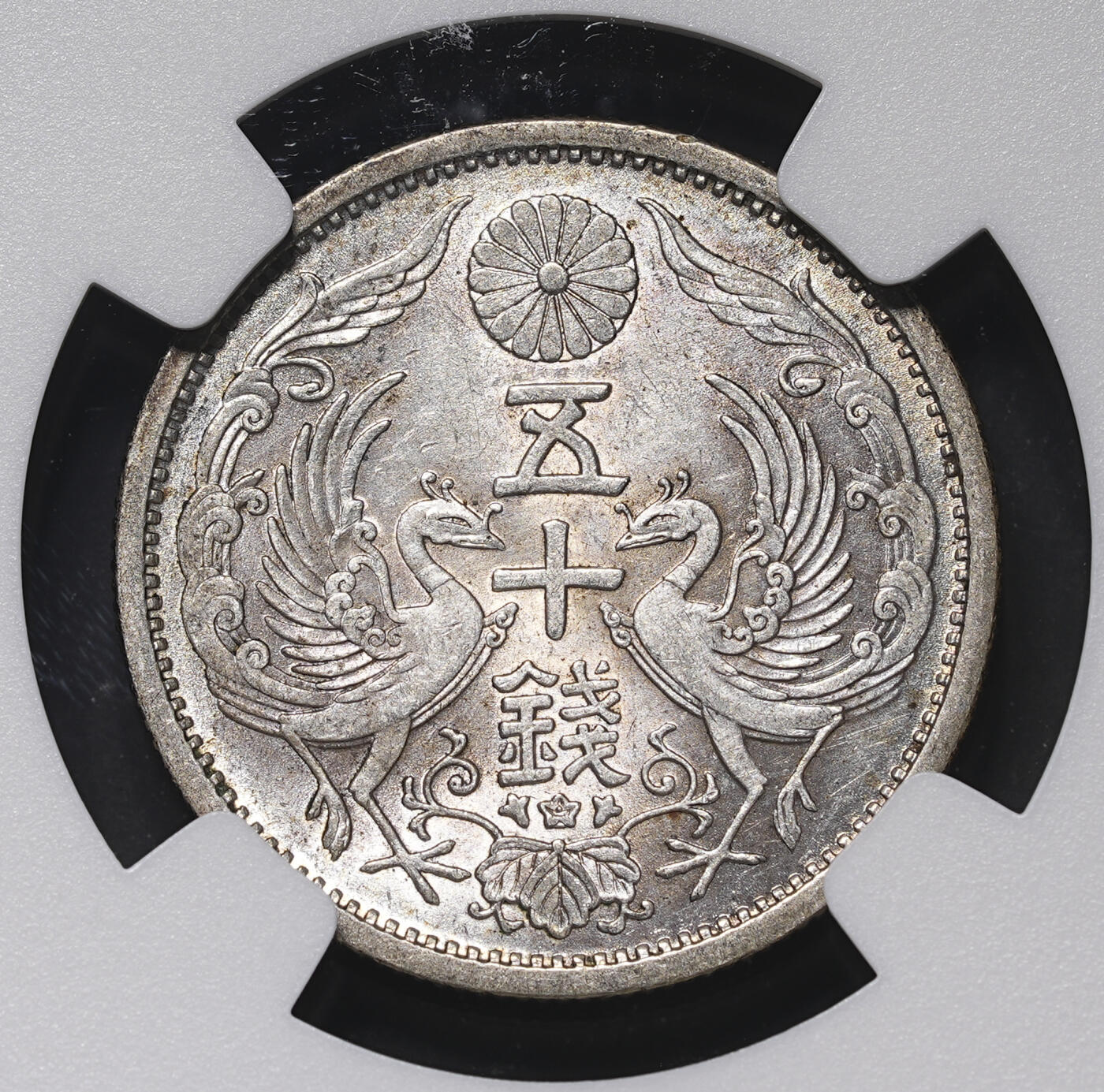 修遠堂世界钱币第三十九期 全场包邮 NGC 评级 双凤五十钱银币两枚 淡彩包浆