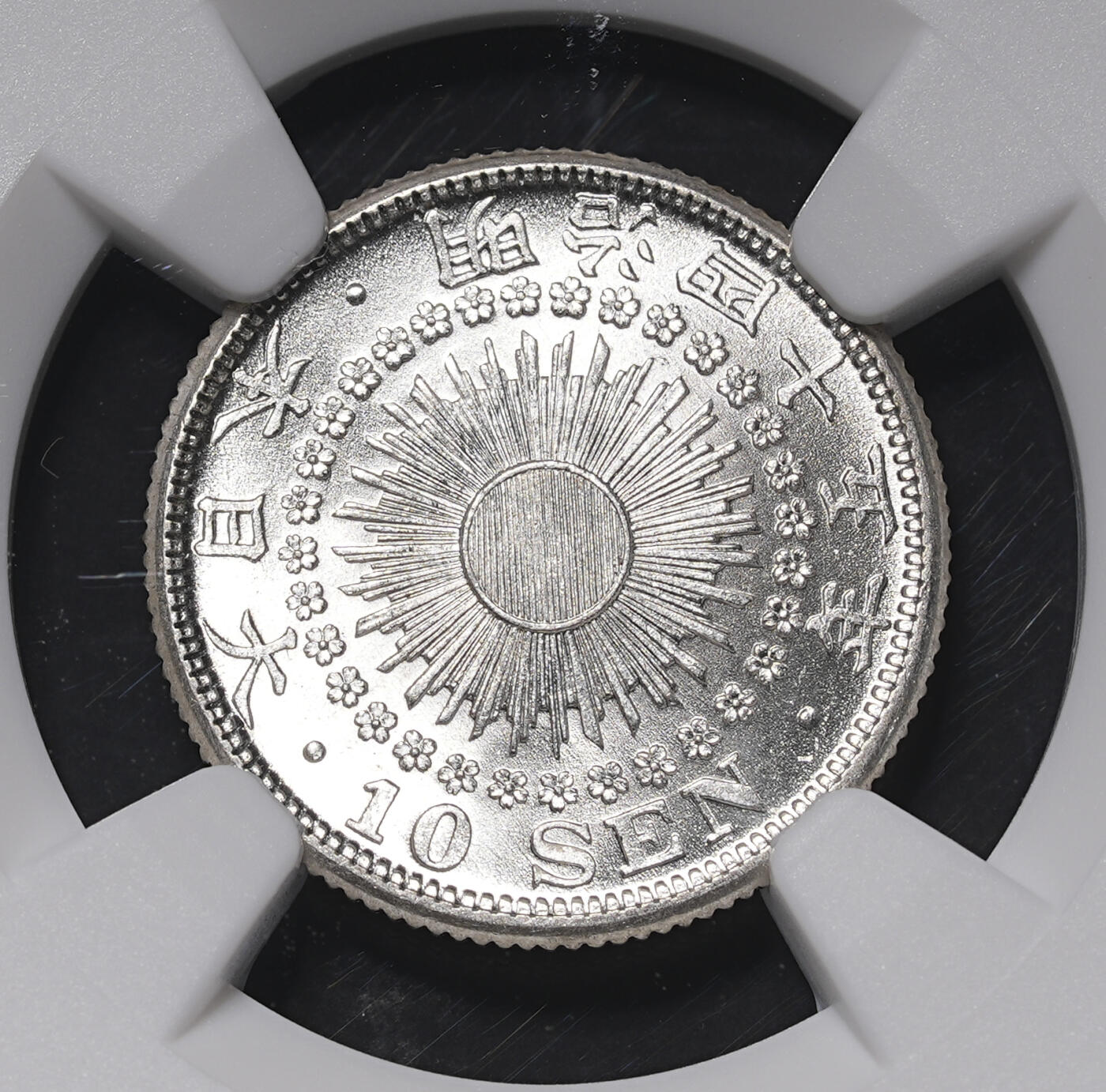 修遠堂世界钱币第三十九期 全场包邮 亚军分 NGC MS65 明治四十五年旭日十钱银币 少见年份