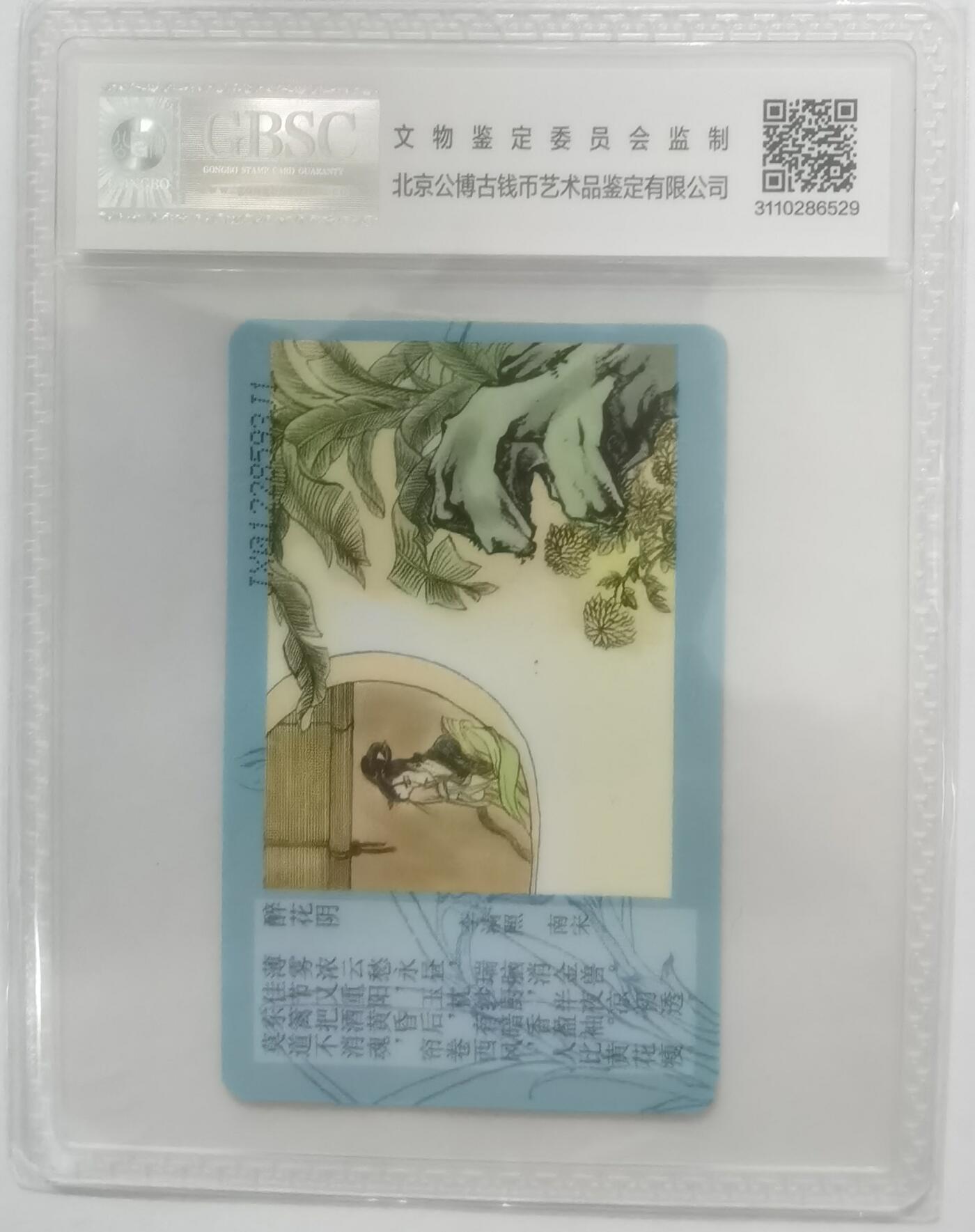 公博68分：中国电信CNT-IC-2009NS25（1-1）李清照（醉花阴），1枚1套新卡。