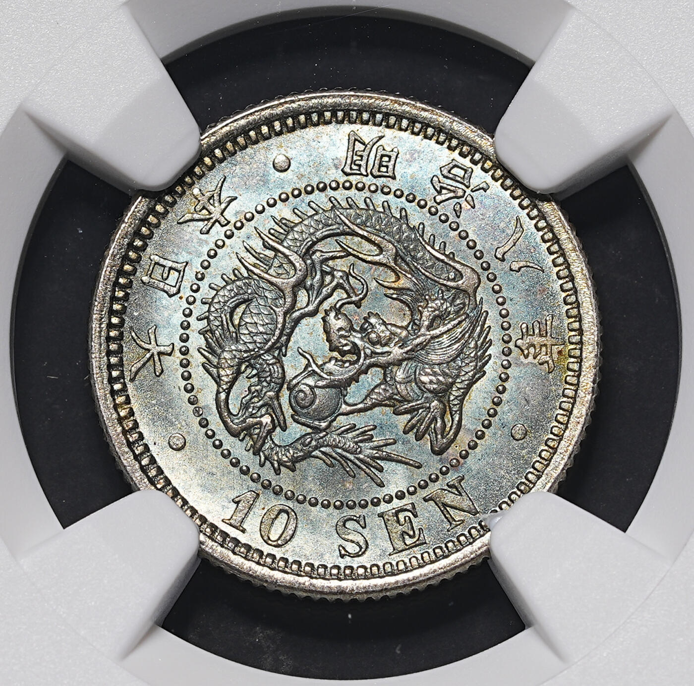 修遠堂世界钱币第三十九期 全场包邮 五彩 NGC MS63 明治八年龙十钱银币 后期