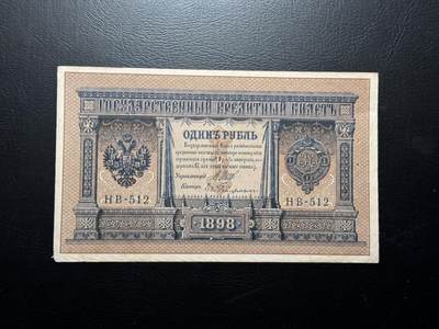 八十四场 - 沙俄1898年1卢布，早期少见品种！！！无47！