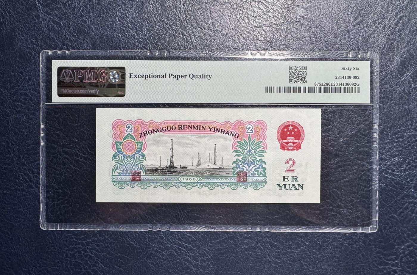 收藏联盟Quantum Auction 第376期拍卖  中国人民银行1962年2元 PMG66 号码无3457朦胧号 尺寸足 无斑 车工