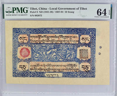 【季军分】西藏 1941-48年10两 票面干净 状态非常好 油墨印刷清晰 PMG64EPQ 全新原票 