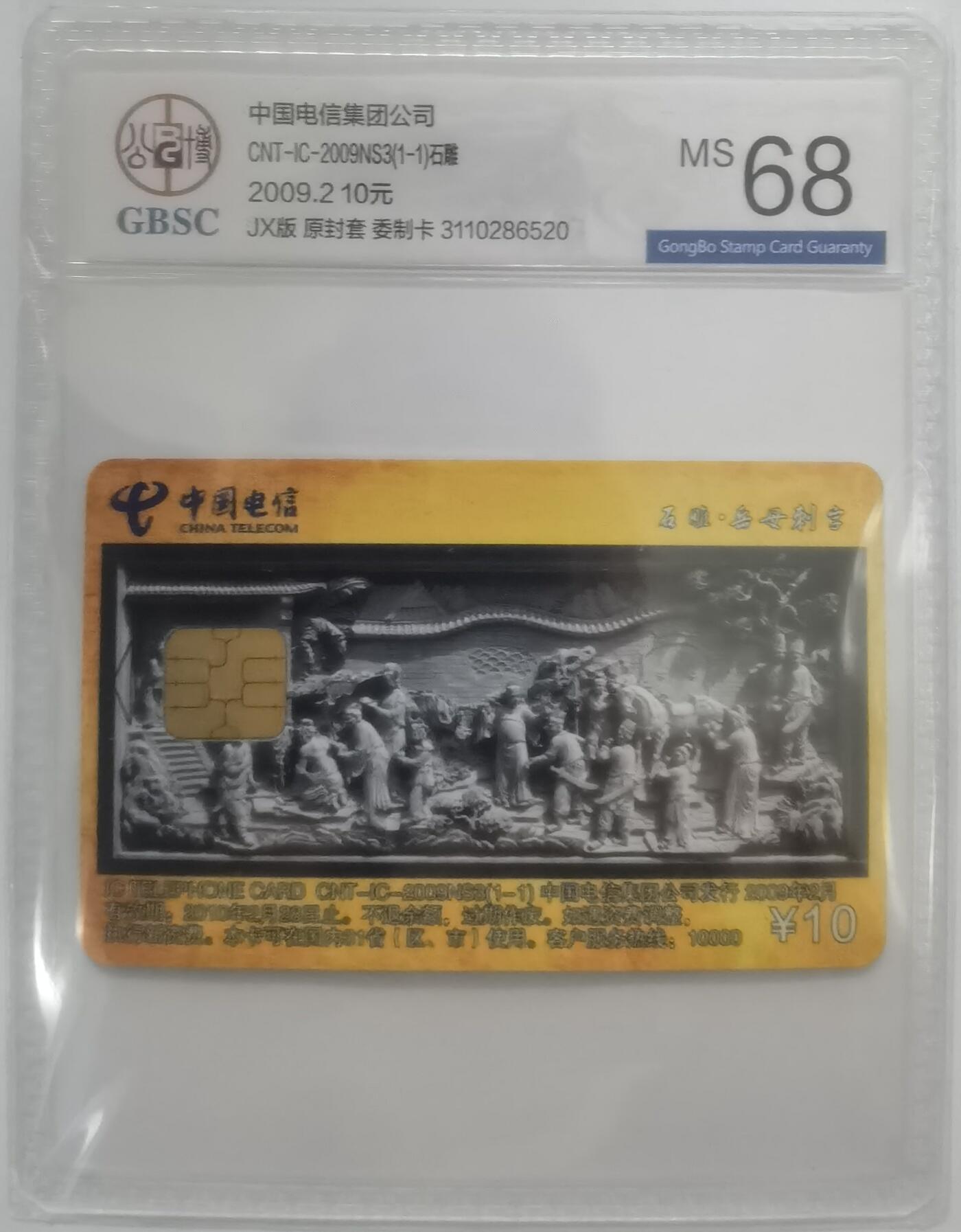 公博68分：中国电信CNT-IC-2009NS3（1-1）石雕（岳母刺字、桃园结义），1枚1套新卡。