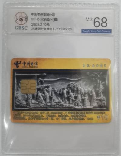 公博68分：中国电信CNT-IC-2009NS3（1-1）石雕（岳母刺字、桃园结义），1枚1套新卡。 - 公博68分：中国电信CNT-IC-2009NS3（1-1）石雕（岳母刺字、桃园结义），1枚1套新卡。