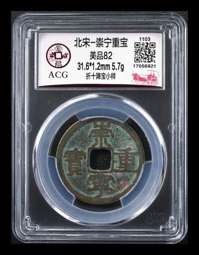 爱藏评级—崇宁重宝拍场 - 爱藏评级—北宋—崇宁重宝—折十降宝小样