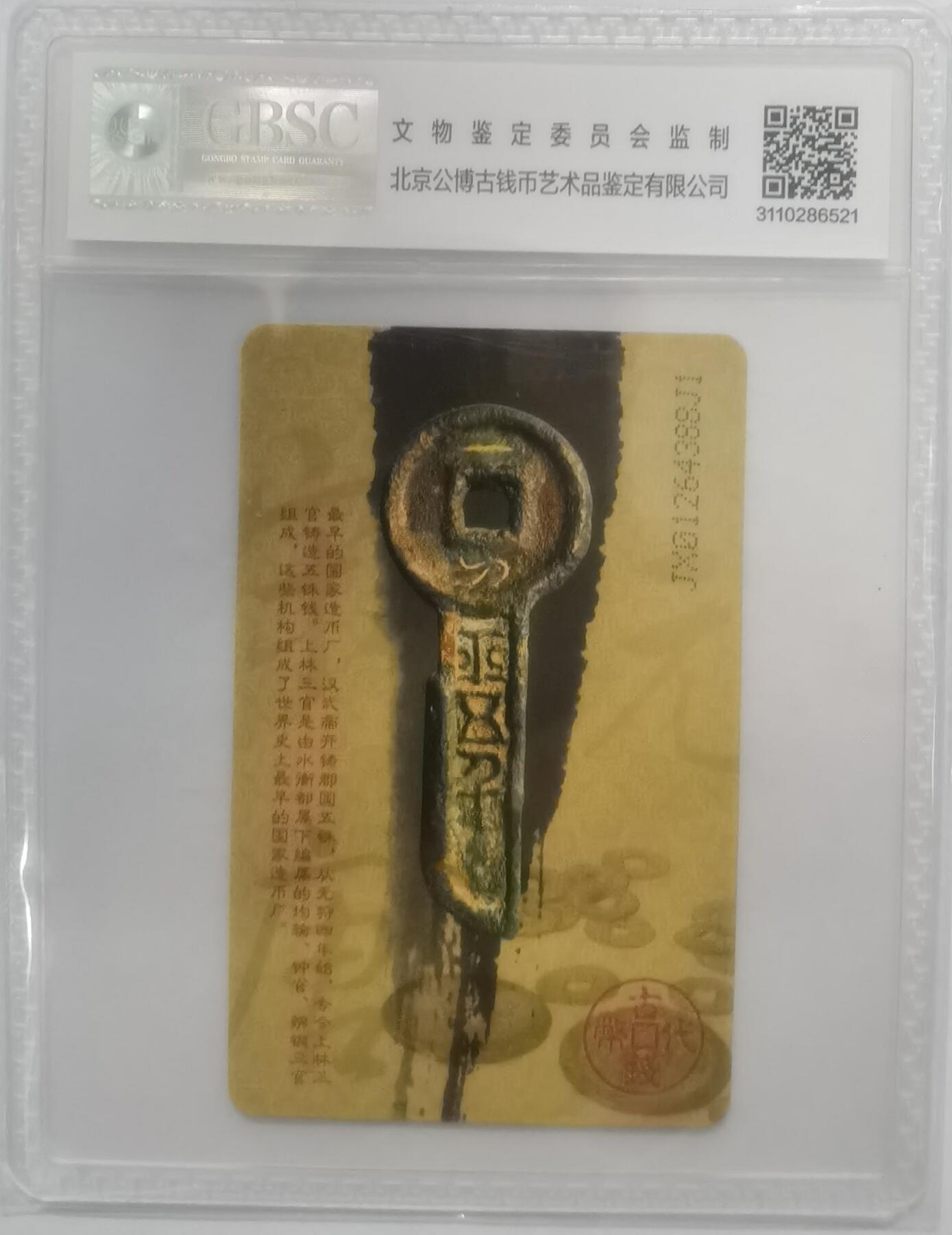 公博68分：中国电信CNT-IC-2010NS4（1-1）古代钱币，1枚1套新卡。
