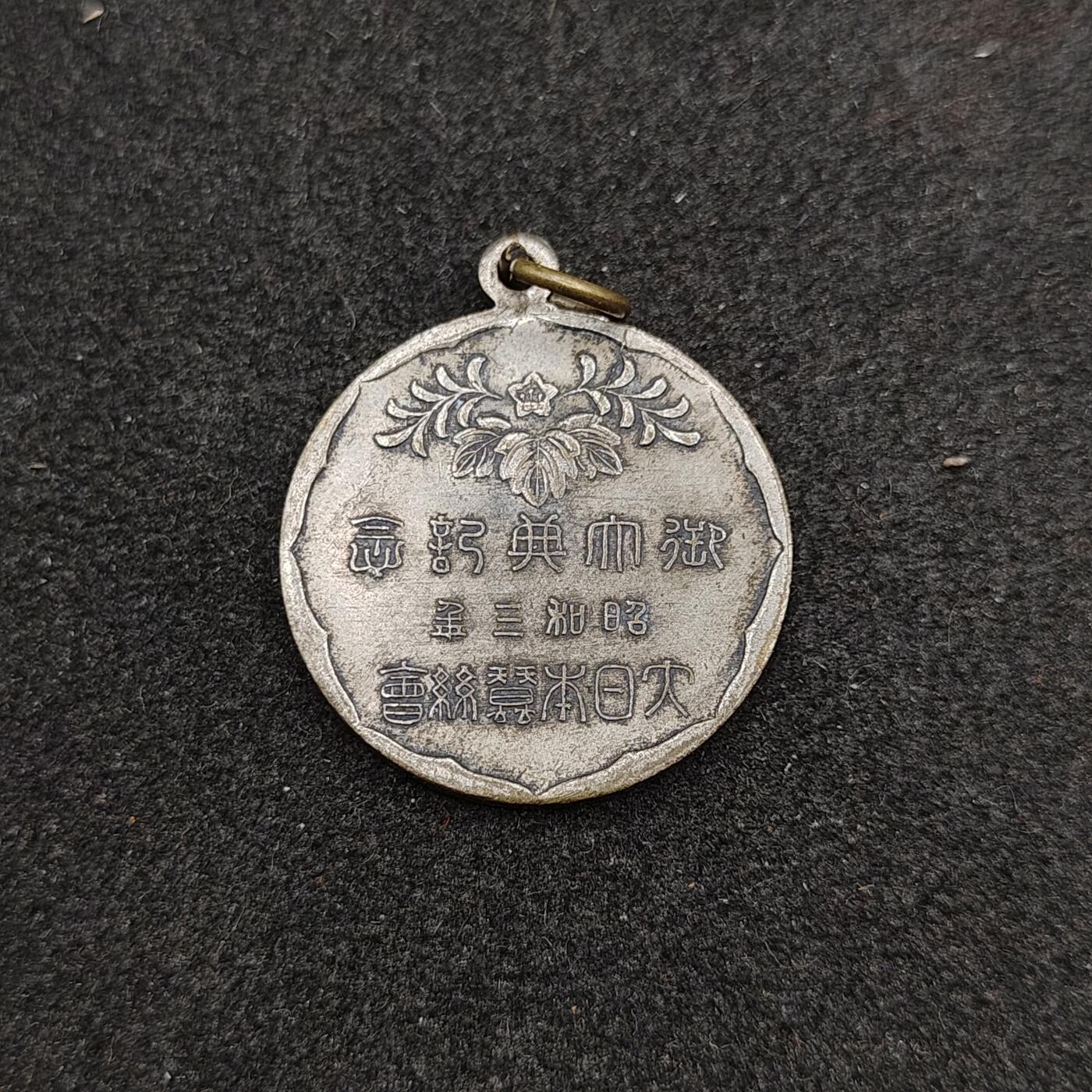 全场0元起拍 第191期 咸鱼国勋章拍卖专场 9月15日（周日）下午6：00开始 日本战时蚕丝会 昭和大礼纪念章