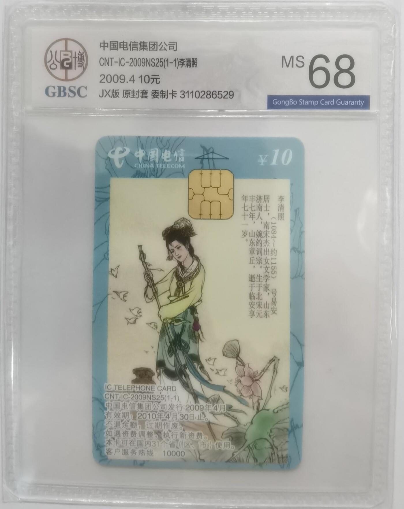 公博68分：中国电信CNT-IC-2009NS25（1-1）李清照（醉花阴），1枚1套新卡。