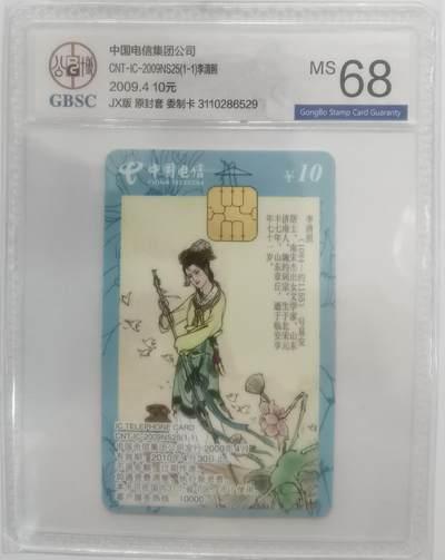 公博68分：中国电信CNT-IC-2009NS25（1-1）李清照（醉花阴），1枚1套新卡。 - 公博68分：中国电信CNT-IC-2009NS25（1-1）李清照（醉花阴），1枚1套新卡。