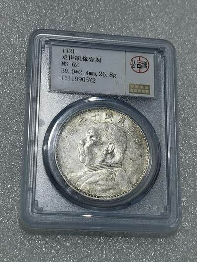天下钱庄专场欢迎参拍 - 公博评级MS62十年大头
