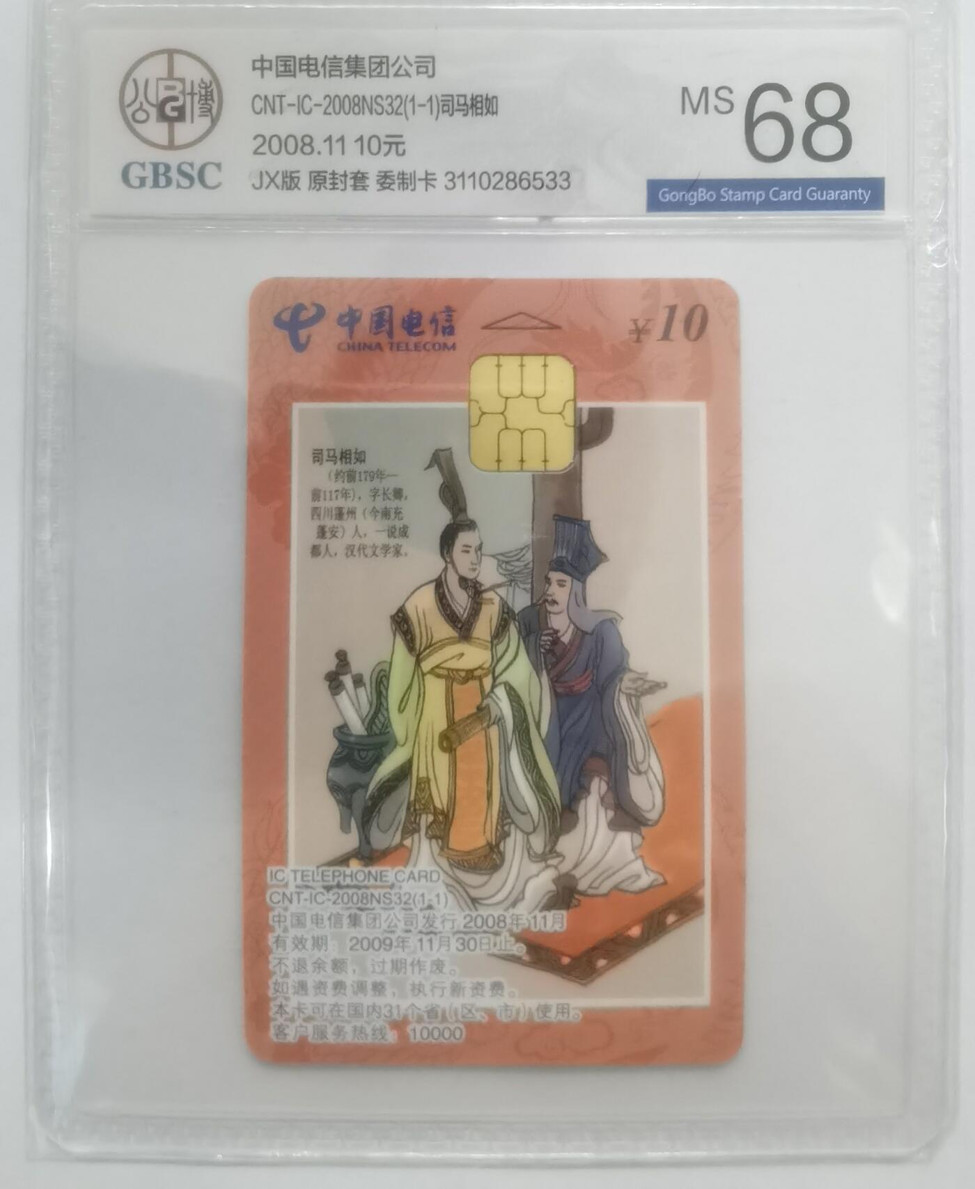 公博68分：中国电信CNT-IC-2008NS32（1-1）司马相如（凤求凰），1枚1套新卡。