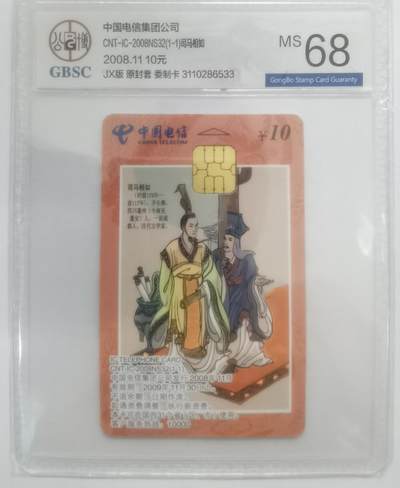 公博68分：中国电信CNT-IC-2008NS32（1-1）司马相如（凤求凰），1枚1套新卡。 - 公博68分：中国电信CNT-IC-2008NS32（1-1）司马相如（凤求凰），1枚1套新卡。