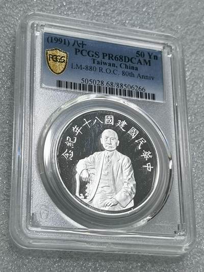 天下钱庄专场欢迎参拍 - PCGS PR68孙中山50元银币