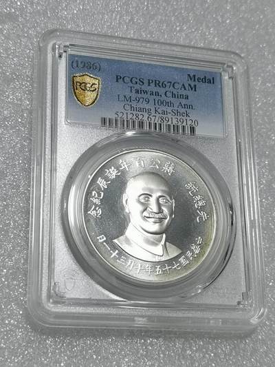 天下钱庄专场欢迎参拍 - PCGS PR67蒋公诞辰百年纪念银章