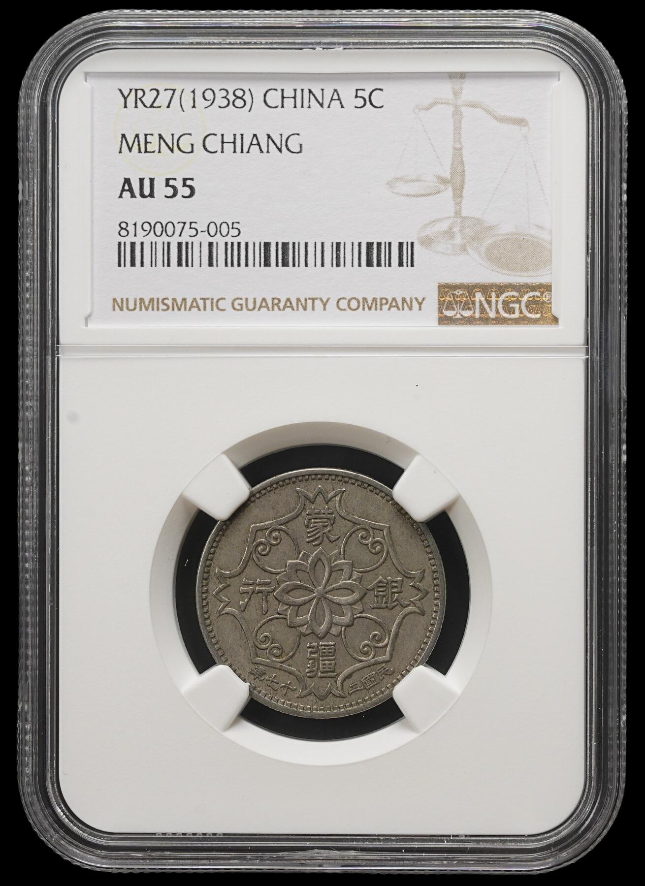 修遠堂世界钱币第三十九期 全场包邮 NGC AU55 蒙疆银行五角