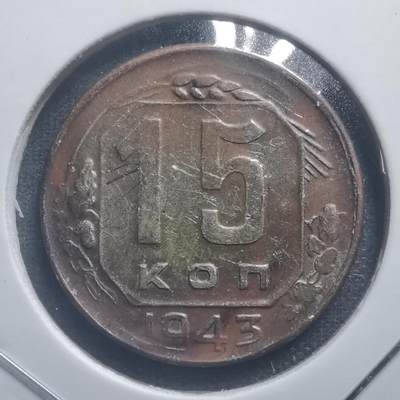 沼泽如烟--第473场 - 苏联1943年15戈比