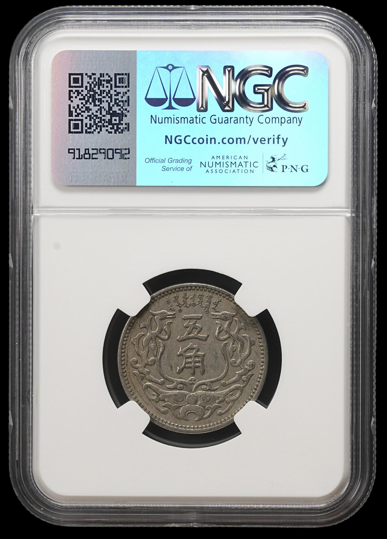 修遠堂世界钱币第三十九期 全场包邮 NGC AU55 蒙疆银行五角