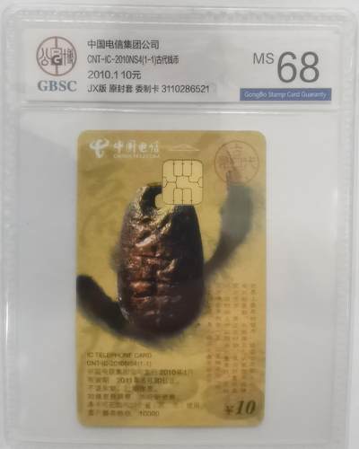 公博68分：中国电信CNT-IC-2010NS4（1-1）古代钱币，1枚1套新卡。 - 公博68分：中国电信CNT-IC-2010NS4（1-1）古代钱币，1枚1套新卡。