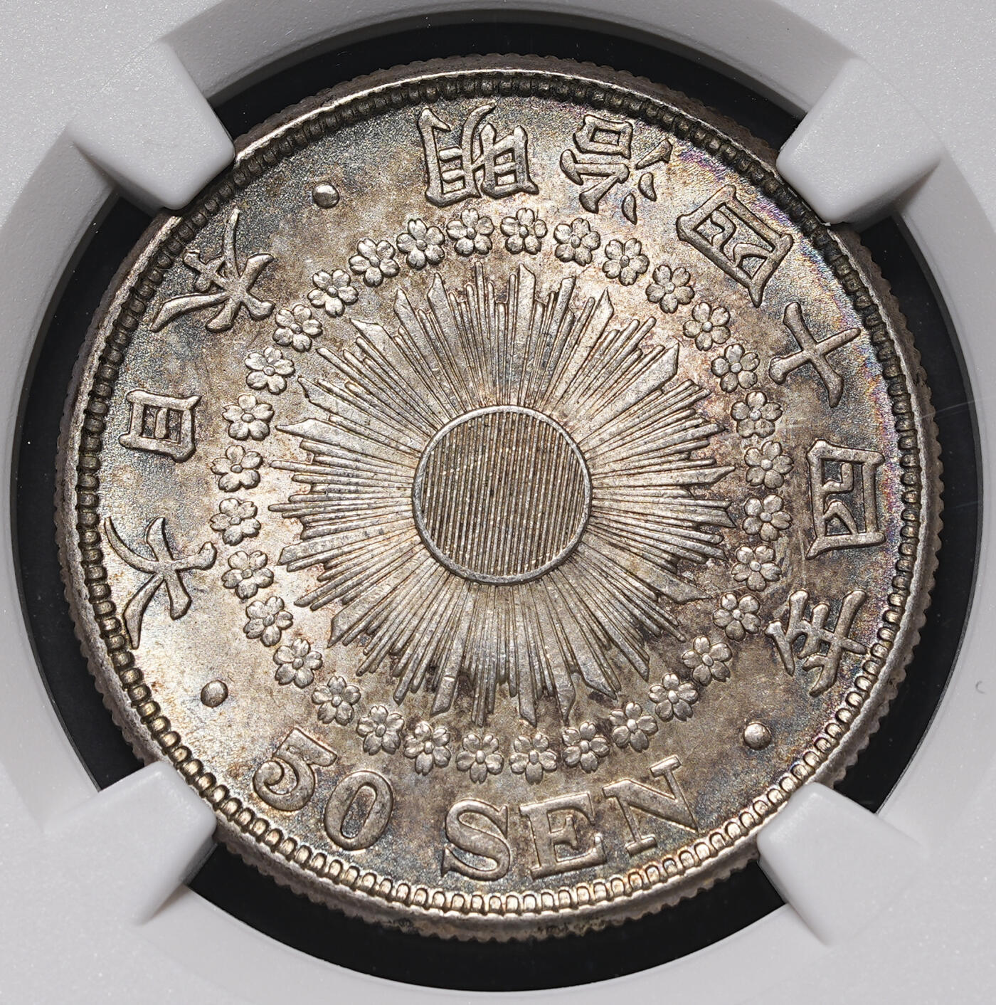 修遠堂世界钱币第三十九期 全场包邮 五彩 NGC MS62 明治四十四年旭日五十钱银币
