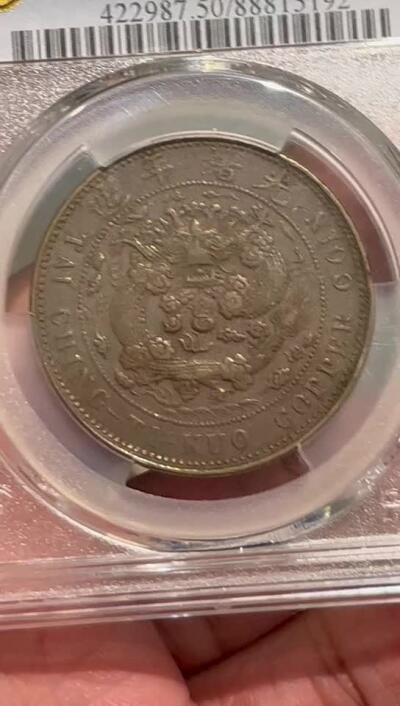 PCGS-AU50 光绪丁未奉天20文铜圆巧克力状态