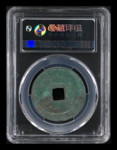 爱藏评级崇宁重宝拍场 爱藏评级—北宋—崇宁重宝—折十小样