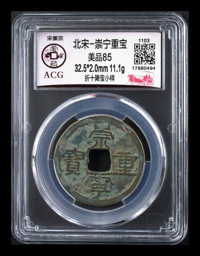 爱藏评级—崇宁重宝拍场 - 爱藏评级—北宋—崇宁重宝—折十降宝小样