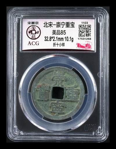 爱藏评级—崇宁重宝拍场 - 爱藏评级—北宋—崇宁重宝—折十小样