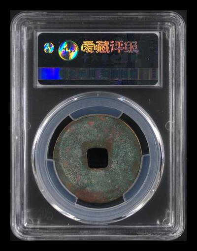 爱藏评级崇宁重宝拍场 爱藏评级—北宋—崇宁重宝—折十降宝小样