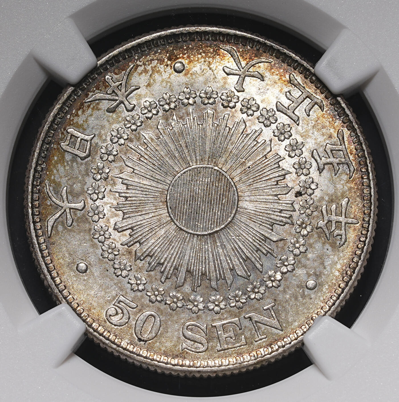 修遠堂世界钱币第三十九期 全场包邮 五彩 NGC MS62 大正五年旭日五十钱银币