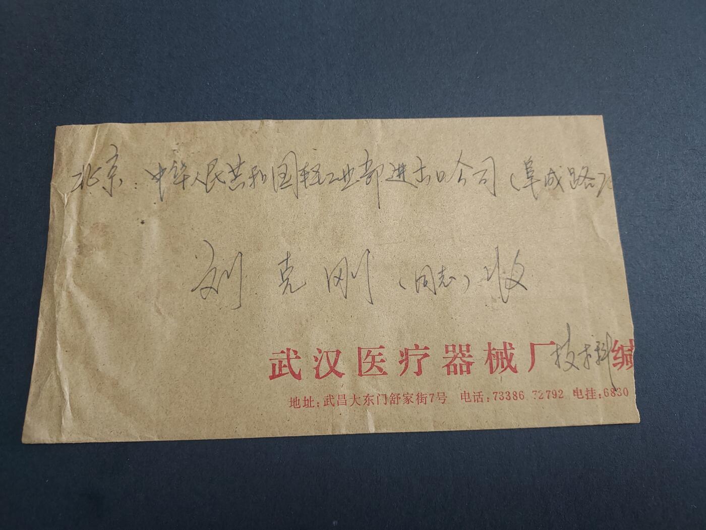理想集藏/博彦收藏 3月8日邮票专场 实寄信一枚，贴J33 3-2 一枚