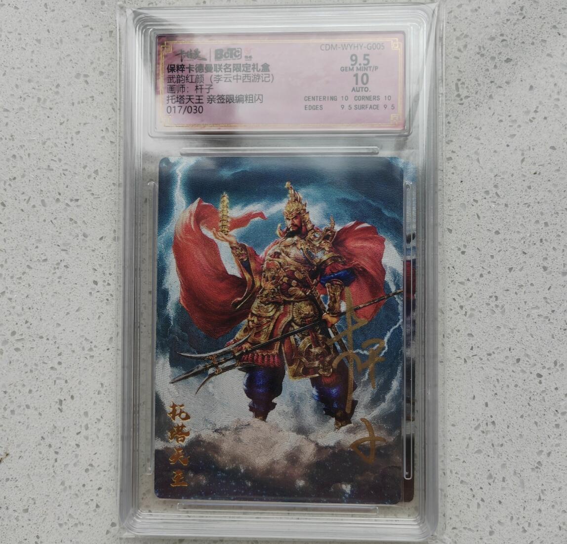 阳大大卡牌超级大甩拍第16期（持续收拍品，进群福利早知道） 武韵红颜 杆子亲签17/30托塔天王 最高评分9.5/10