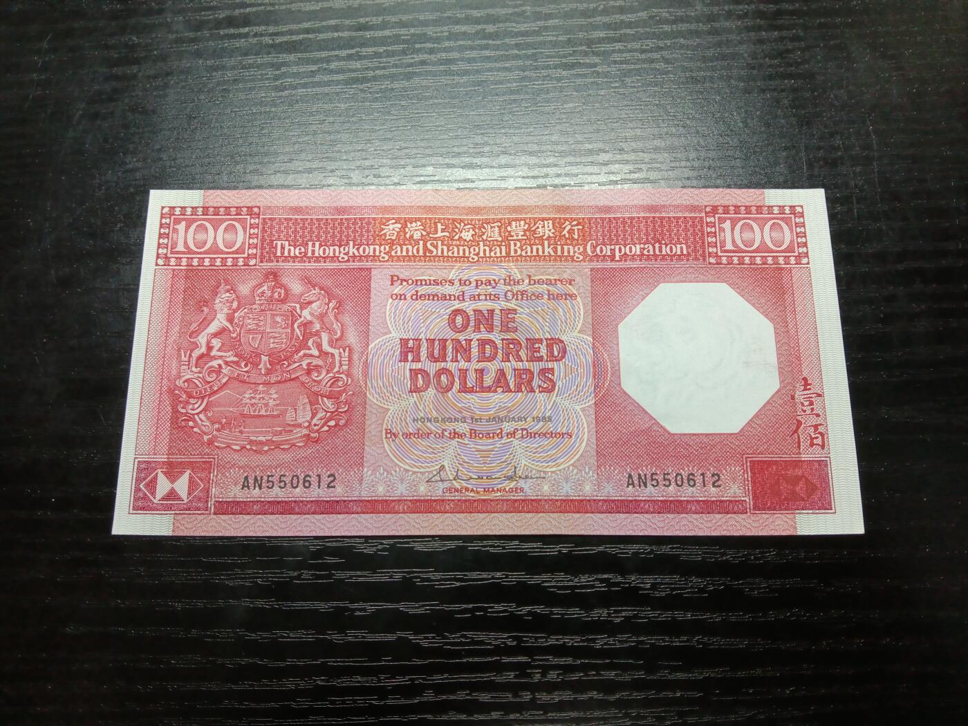 博彦收藏9月20日晚上8点 钱币专场 1985年汇丰八卦红100元，95品