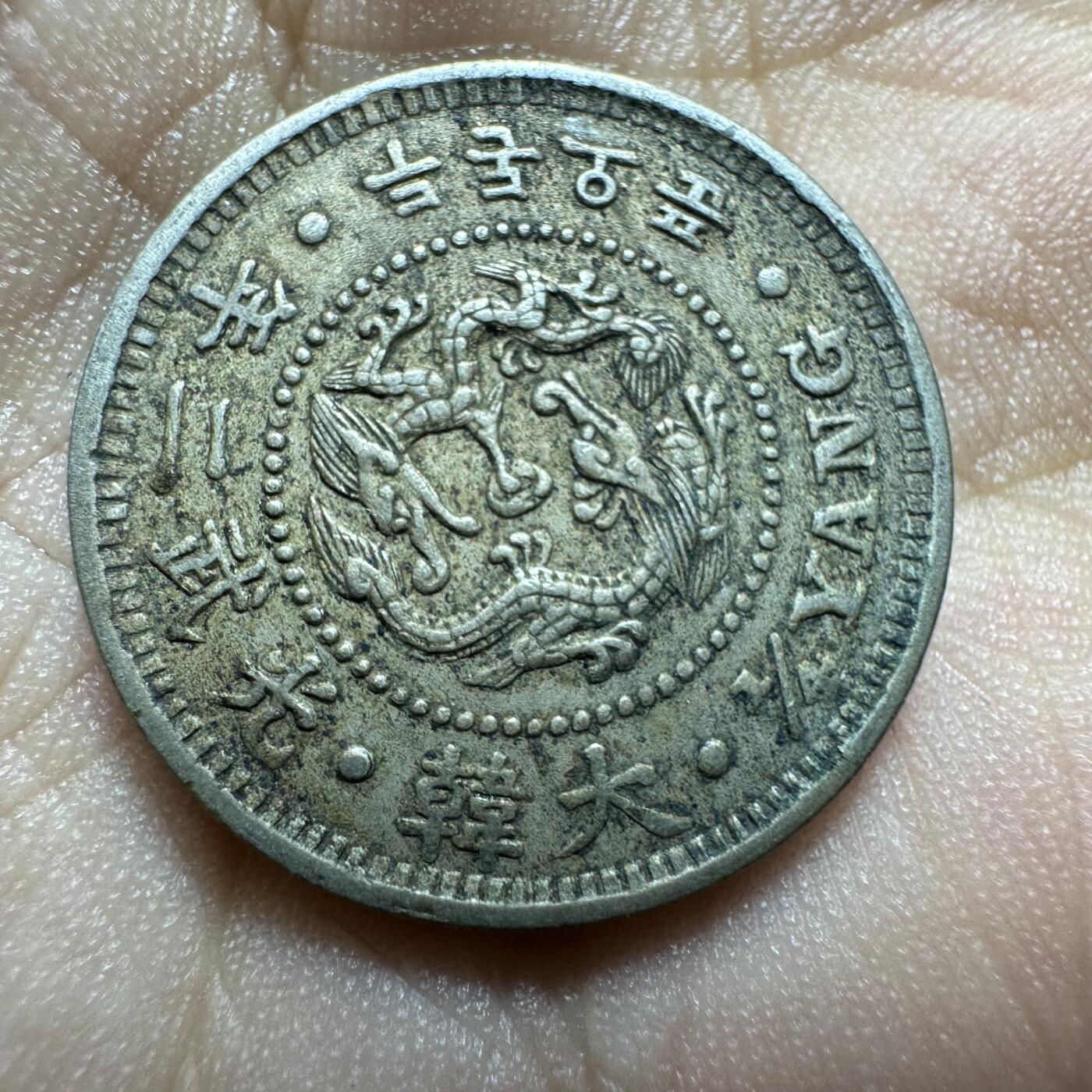 精美日韩，章，香港一仙等 韩国光武二年二钱五分，极美品