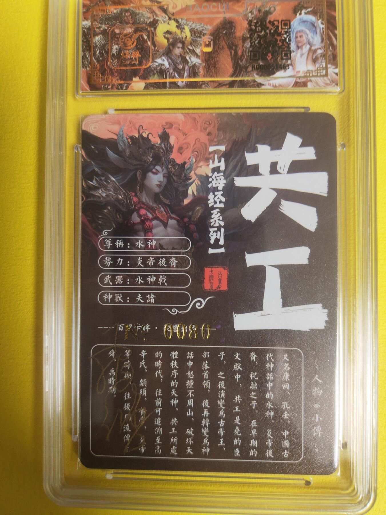 阳大大卡牌超级大甩拍第16期（持续收拍品，进群福利早知道） 【亲签卡】飞鸿山海经  水神共工亲签评级卡 冷烫工艺  编号080
