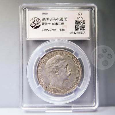 【融合斋】世界老银币、纪念章专场07 - 1910-德国普鲁士王国威廉二世3马克银币
