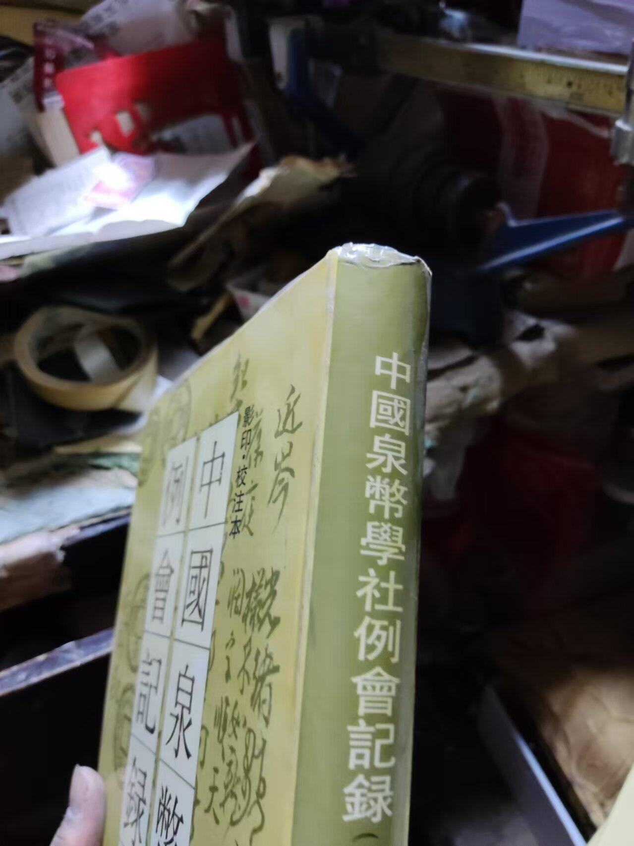 中国泉币学社例会记录（8.5品左右）
