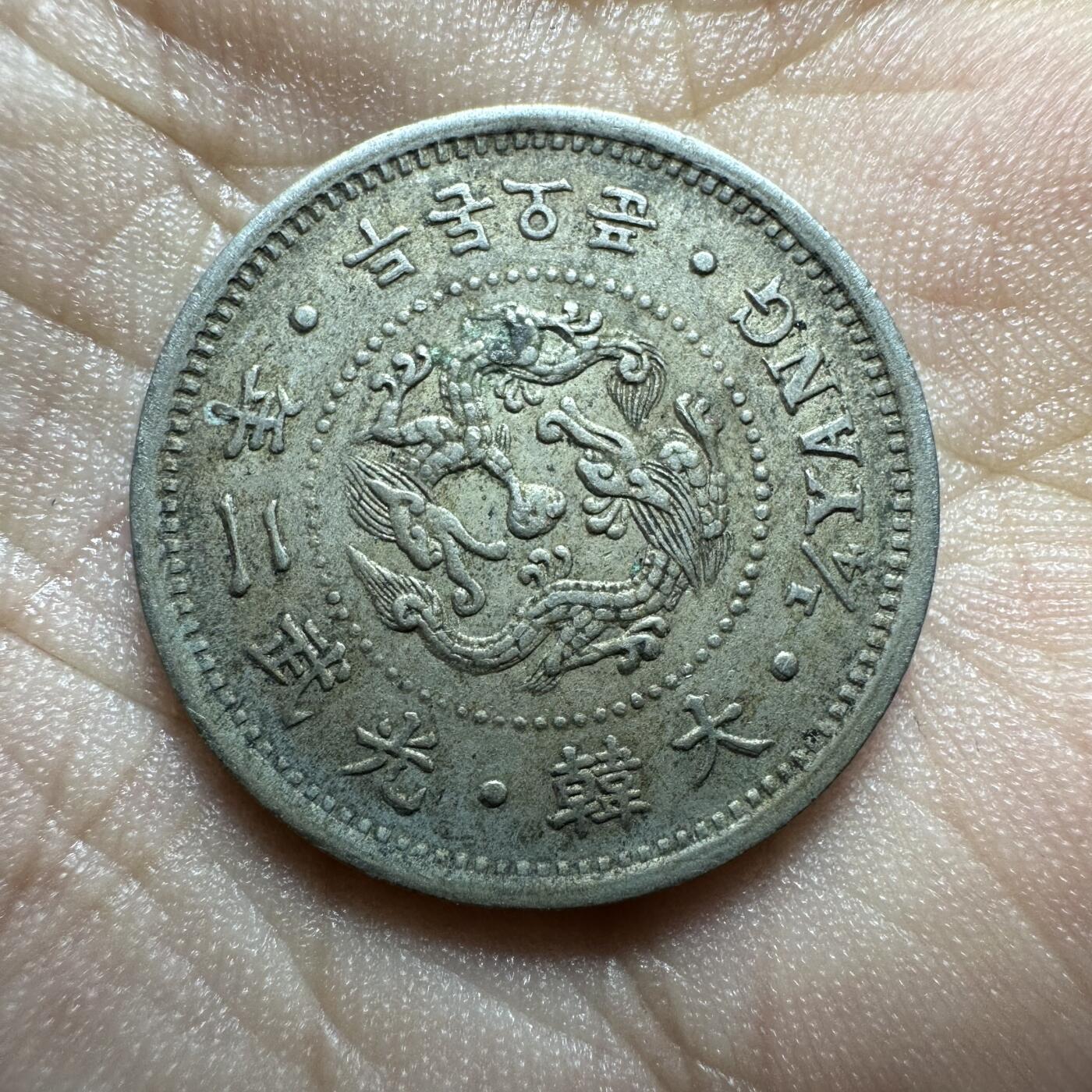 精美日韩，章，香港一仙等 极美品！光武二年二钱五分