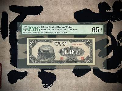 （自动截拍）PMG评级民国纸币专拍第三百八十四期，全场包邮 - 【乾奕收藏】出民国34年1947年中央银行东北九省流通券书局版壹仟圆，美国PMG65E，号码全程无47
