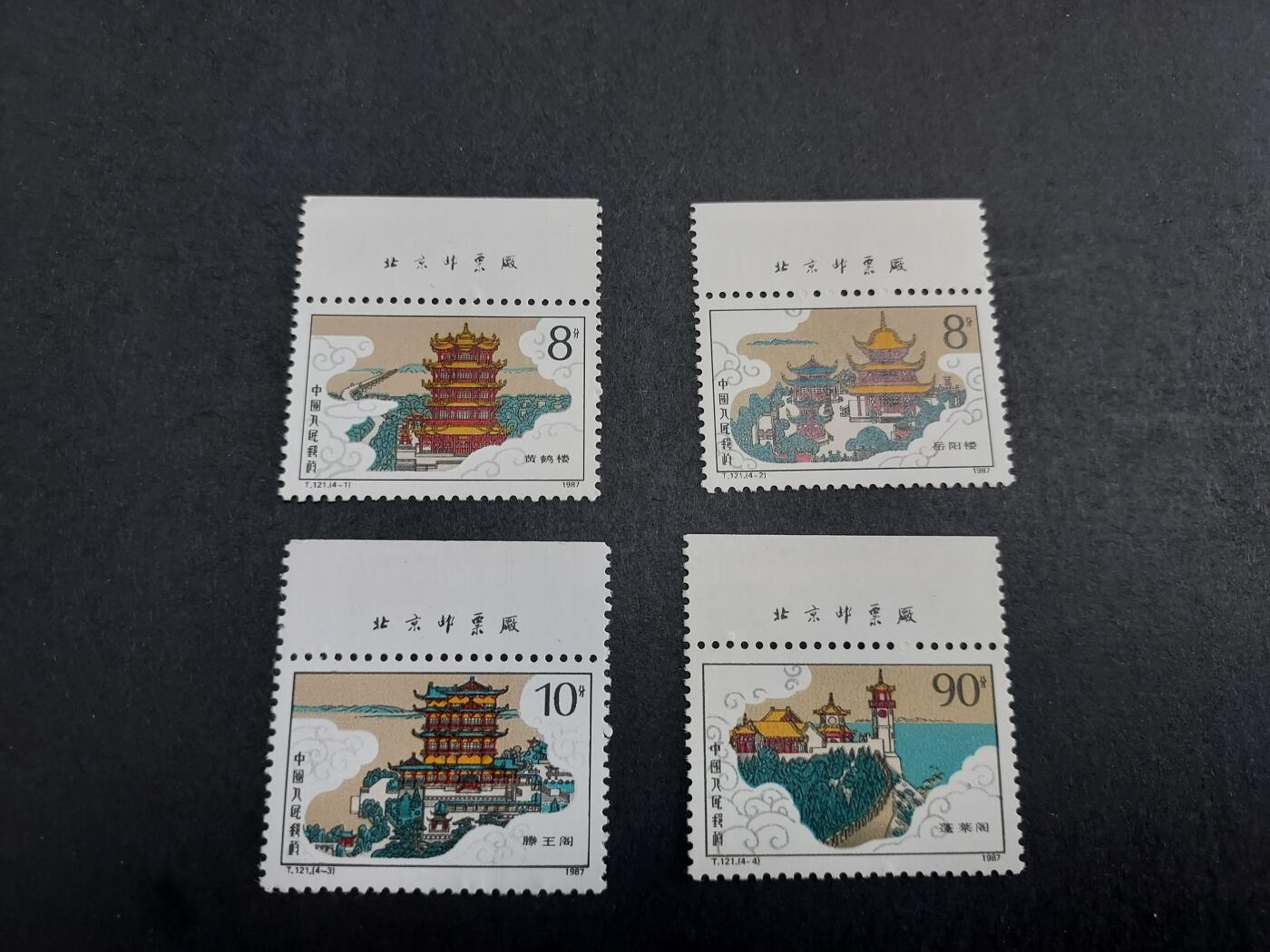 理想集藏/博彦收藏 11月2日邮票专场 T121 新全 带铭 全新