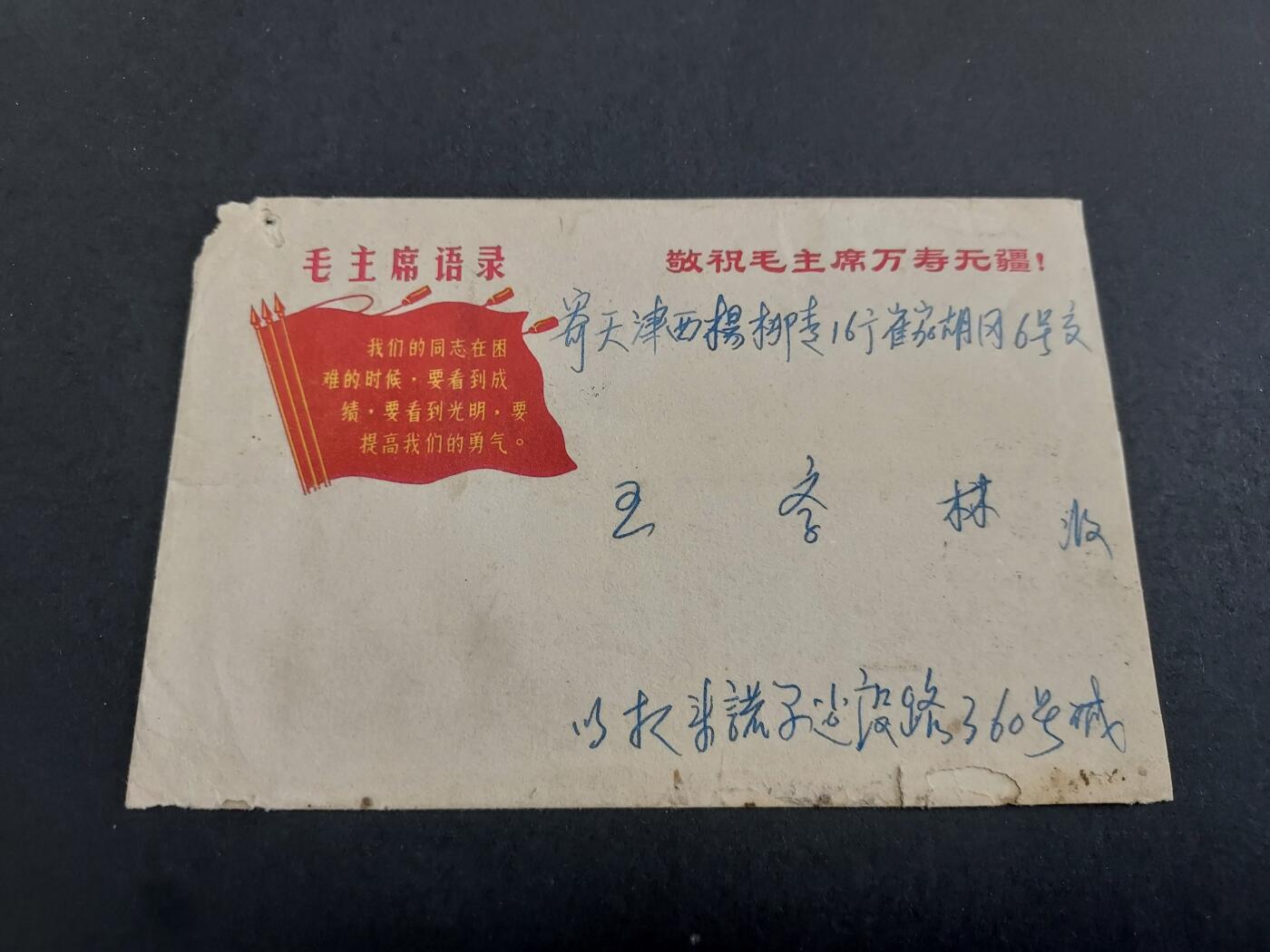 理想集藏/博彦收藏 11月2日邮票专场 实寄信一枚 贴赤脚医生8分一枚