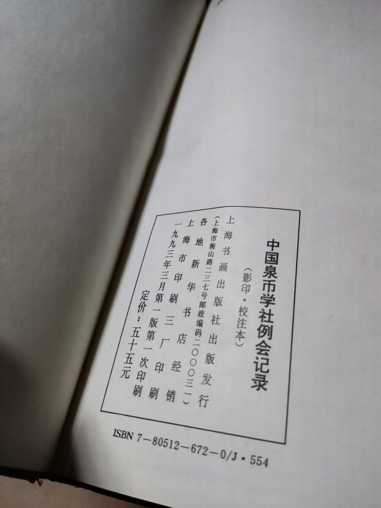 中国泉币学社例会记录（8品左右）