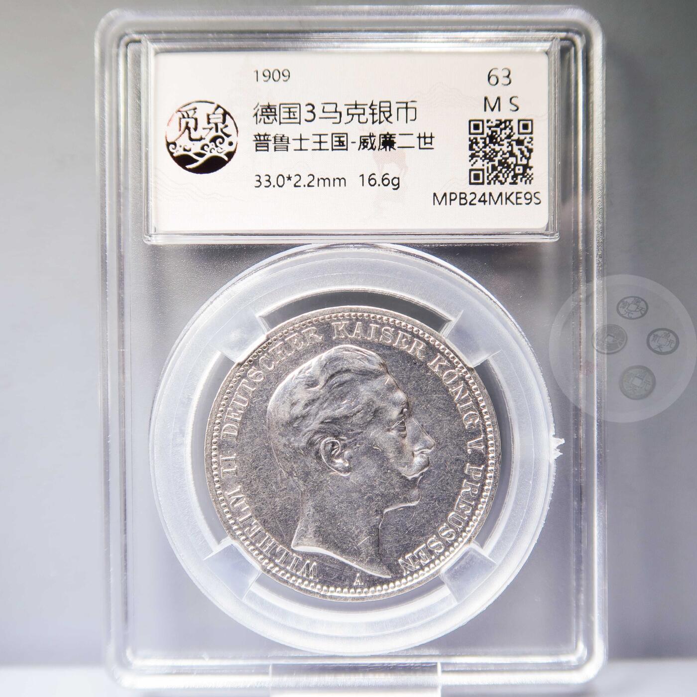 【融合斋】世界老银币、纪念章专场07 1909-德国普鲁士王国威廉二世3马克银币