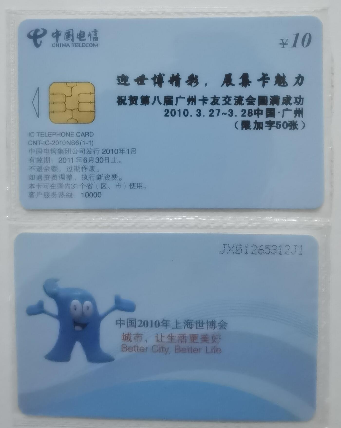 中国电信CNT-IC-2010NS6（1-1）祝贺第八届广州卡友交流会园满成功（纪念加字限50枚），1枚1套新卡非原封套。