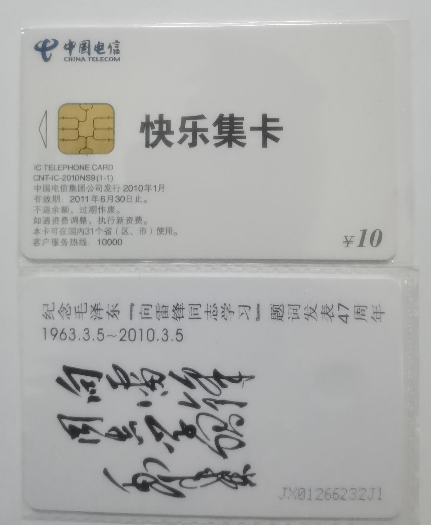 中国电信CNT-IC-2010NS9（1-1）纪念向雷锋同志学习47周年加字，1枚1套新卡非原封套。