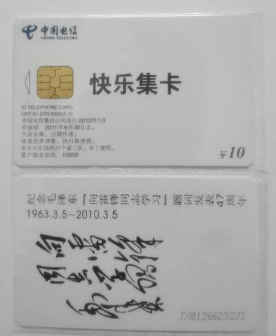 中国电信CNT-IC-2010NS9（1-1）纪念向雷锋同志学习47周年加字，1枚1套新卡非原封套。 - 中国电信CNT-IC-2010NS9（1-1）纪念向雷锋同志学习47周年加字，1枚1套新卡非原封套。