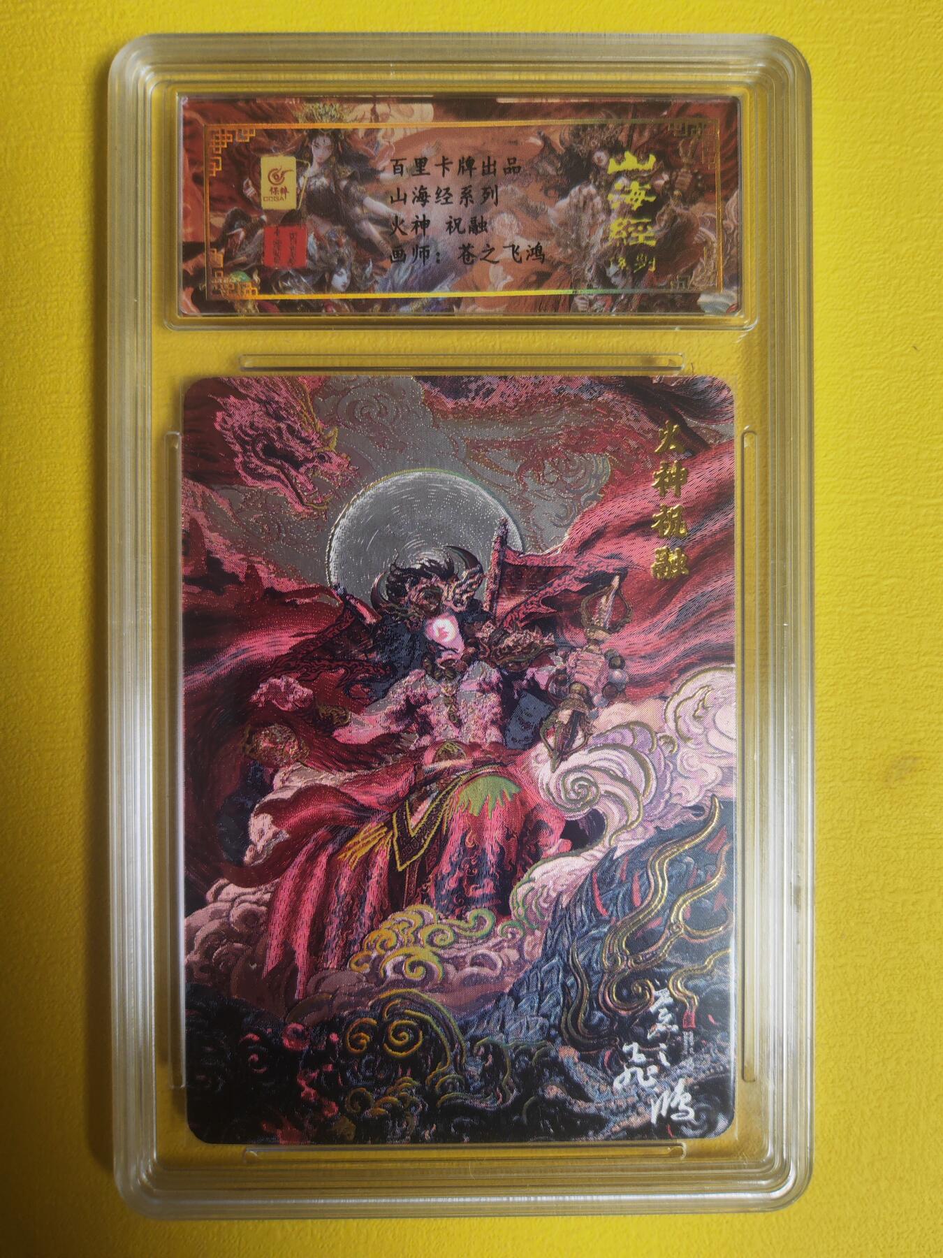 阳大大卡牌超级大甩拍第16期（持续收拍品，进群福利早知道） 【亲签卡】飞鸿山海经  火神祝融亲签评级卡 冷烫工艺  编号076