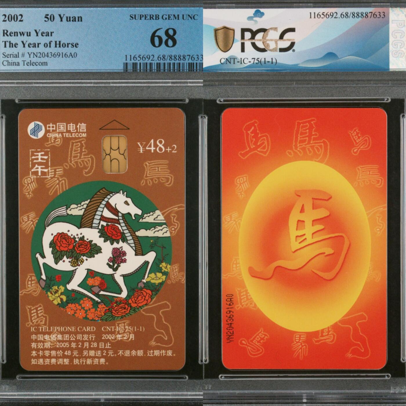 【乐玩集藏】第43期评级电话卡PCGS/GBSC/CGC专场（9.19日20:30结拍） IC-75生肖马 SN版PCGS68