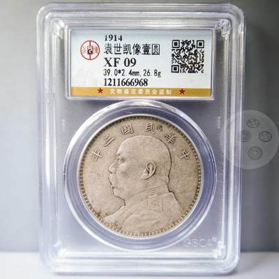 【融合斋】世界老银币、纪念章专场07 - 稀见1914-袁世凯像壹圆（省字戳）