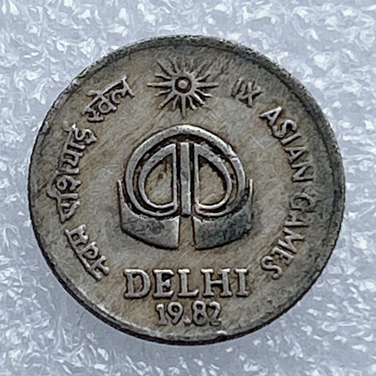 海外回流1元起拍小铺 各国钱币散币场 第16期 印度1982年第九届东亚运动会纪念币25派沙